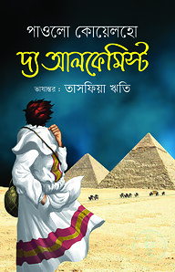দ্য আলকেমিস্ট