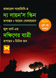 দ্য লায়ন’স স্কিন ও দক্ষিণের যাত্রী