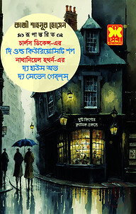 দি ওল্ড কিউরিয়োসিটি শপ ও দ্য হাউস অভ দ্য সেভেন গেব্ল্স্