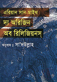 দ্য অরিজিন অফ রিলিজিয়নস