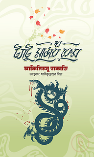 দ্য ট্যাটু মার্ডার কেস