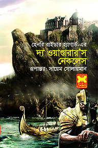 দ্য ওয়াণ্ডারার’স নেকলেস