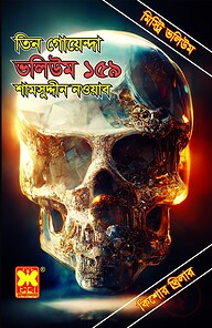 তিন গোয়েন্দা ভলিউম ১৫৯