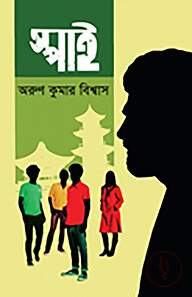 স্পাই