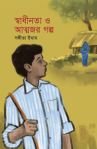 স্বাধীনতা ও আত্নজর গল্প