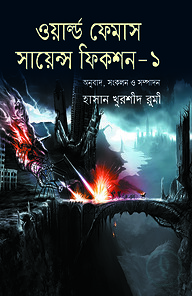 ওয়ার্ল্ড ফেমাস সায়ন্স ফিকশন-১