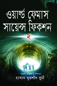 ওয়ার্ল্ড ফেমাস সায়ন্স ফিকশন-২