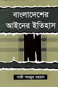 বাংলাদেশের আইনের ইতিহাস