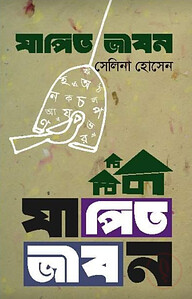 যাপিত জীবন