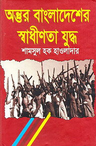 অন্তুর বাংলাদেশের স্বাধীনতা যুদ্ধ