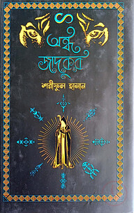 অন্ধ জাদুকর