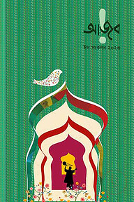 আজব ঈদ সংকলন ২০২৩