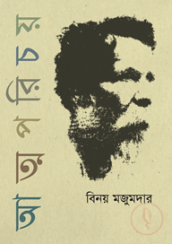 আত্মপরিচয়