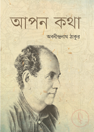 আপন কথা