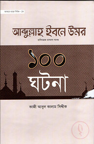 হযরত আবদুল্লাহ ইবনে উমর রা এর ১০০ ঘটনা
