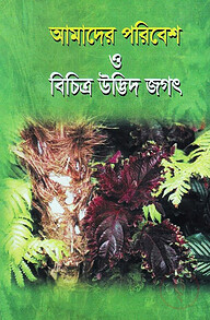 আমাদের পরিবেশ ও বিচিত্র উদ্ভিদ জগৎ