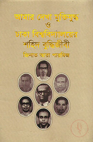 আমার দেখা মুক্তিযুদ্ধ ও ঢাকা বিশ্ববিদ্যালয়ের শহিদ বুদ্ধিজীবী