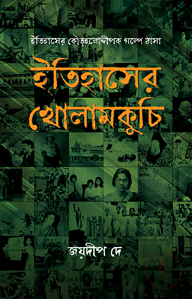 ইতিহাসের খোলামকুচি