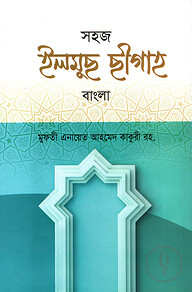 সহজ ইলমুছ ছীগাহ [বাংলা]