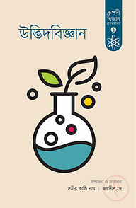 উদ্ভিদবিজ্ঞান
