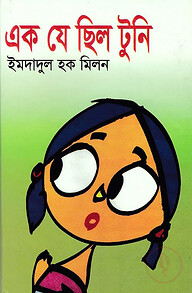 এক যে ছিল টুনি