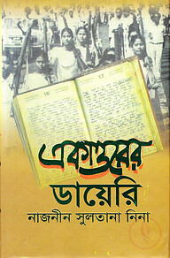 একাত্তরের ডায়েরি