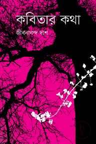 কবিতার কথা