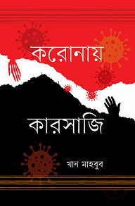 করোনায় কারসাজি