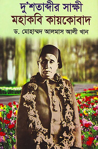 দু’শতাব্দীর সাক্ষী মহাকবি কায়কোবাদ