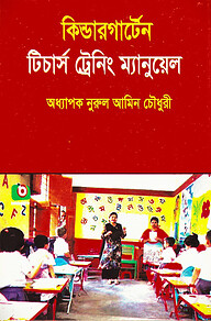 কিন্ডারগার্টেন টিচার্স ট্রেনিং ম্যানুয়েল