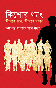 কিশোর গ্যাং কীভাবে এলো কীভাবে রুখবো