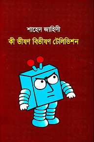 কী ভীষণ বিভীষণ টেলিভিশন