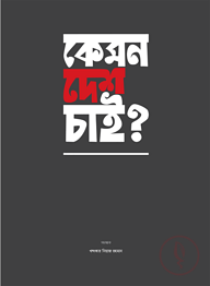 কেমন দেশ চাই?