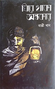 ঘিরে থাকা অন্ধকার