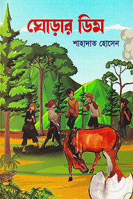 ঘোড়ার ডিম