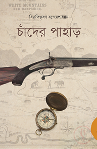 চাঁদের পাহাড়