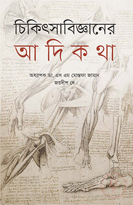 চিকিৎসাবিজ্ঞানের আদিকথা