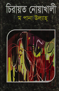 চিরায়ত নোয়াখালী