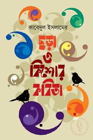 ছড়া ও কিশোর কবিতা