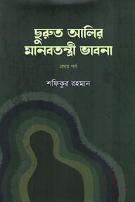 ছুরুত আলির মানবতন্ত্রী ভাবনা