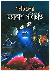 ছোটদের মহাকাশ পরিচিতি