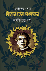 ছোটদের সেরা বিজ্ঞান রচনা সংকলন