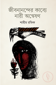 জীবনান্দের কাব্যে নারী অন্বেষণ