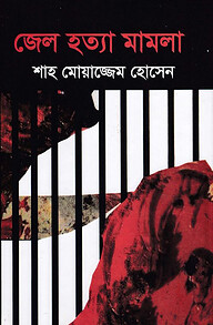 জেল হত্যা মামলা