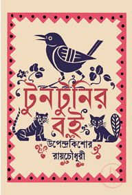 টুনটুনির বই