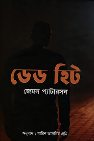 ডেড হিট