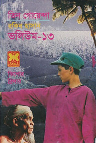 তিন গোয়েন্দা ভলিউম ১৩