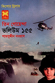 তিন গোয়েন্দা ভলিউম ১৫৫