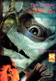 তিন গোয়েন্দা ভলিউম ৩০