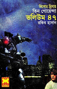 তিন গোয়েন্দা ভলিউম - ৪৭